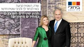 ביתילי עוזרת לביבי ושרה לרהט, צילום: יח"צ