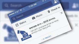 פייסבוק כפתור אני הצבעתי, צילום: יח"צ