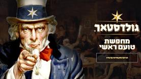 גולדסטאר. מחפשים אותך, צילום: יח"צ