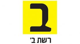 רשת ב', צילום: רשת ב'