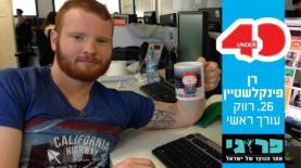 רן פינקלשטיין, עורך פרוגי, צילום: יח"צ