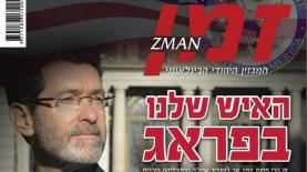 ירחון זמן, צילום: ירחון זמן