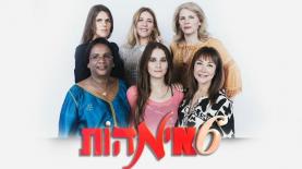 העונה השנייה של '6 אימהות', צילום: טל גבעוני