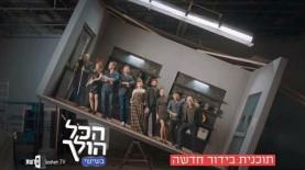 פרומו לתכנית הכל הולך, צילום: צילום מסך: רשת, ערוץ 2