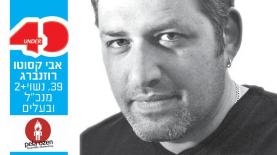 אבי קסוטו רוזנברג, צילום: יח"צ