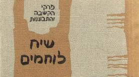 שיח לוחמים, צילום: צילום כריכה