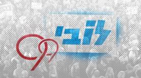 לובי 99, צילום: לוגו