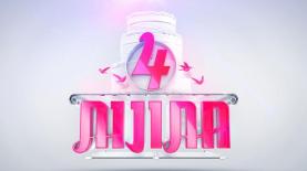 ארבע חתונות, צילום: יח"צ