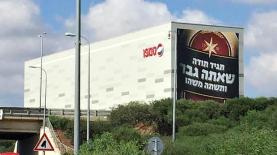 גולדסטאר. שלט החוצות על מטה החברה במחלף פולג, צילום: יח"צ