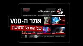 אתר ה-VOD של ערוץ 1, צילום: יח"צ