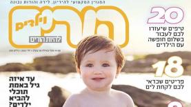 מגזין הורים וילדים, צילום: תכלת תקשורת