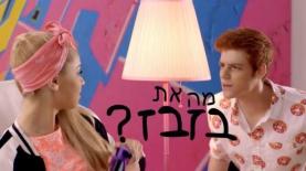 "שיר הבזבז" של עורץ דיסני, בכיכובם של לין אשרוב ויובל שבח, צילום: צילום מסך