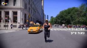 איט אנד ראן נאור ציון, צילום: ערוץ 10