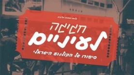 חגיגה לעיניים, צילום: הערוץ הראשון