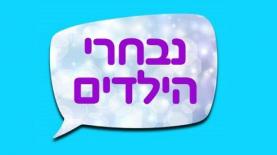 נבחרי הילדים של ערוץ הילדים, צילום: לוגו