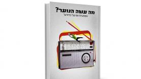 מה עשה הנוער?, צילום: יח"צ