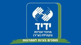 עמותת ידיד, צילום: לוגו