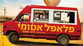כרזת הסרט פלאפל אטומי של דרור שאול, צילום: יח"צ