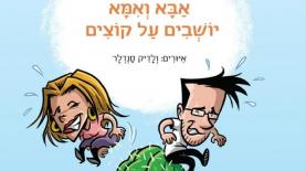 צח פלדמן. אבא ואמא יושבים על קוצים, צילום: יח"צ