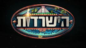 הישרדות רשת, צילום: רשת, ערוץ 2