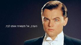 די קפריו. אל תשאירו אותו לבד, צילום: יח"צ