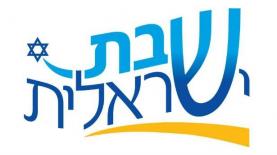 מיזם שבת ישראלית, צילום: לוגו
