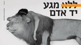 קמפיין טוויסטד לבית הספר לאומנות ותרבות בסיס, צילום: יח"צ