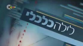 לילה כלכלי, צילום: צילום מסך