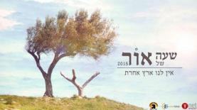 פרויקט שעה של אור, צילום: יח"צ