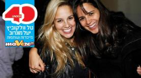 טל וולקוביץ יעל מונרוב מהוזה, צילום: maveze