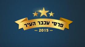 פרסי עכבר העיר, צילום: לוגו