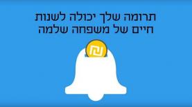 הקמפיין של ארגוו פעמונים לגיוס המונים, צילום: צילום מסך