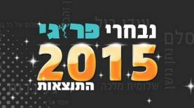 נבחרי פרוגי 2015, צילום: לוגו