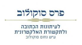 פרס סוקולוב 2015, צילום: לוגו