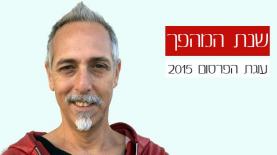 תמיר יולביץ, צילום: יח"צ