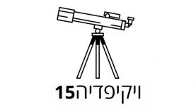 ויקיפדיה חוגגת 15, צילום: לוגו