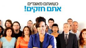 הסתדרות. כשאתם מאוגדים, אתם חזקים, צילום: יח"צ