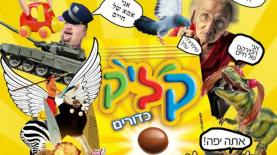 קליק, צילום: יח"צ