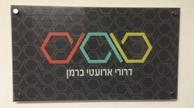 הכניסה למשרדי דרורי ארועטי ברמן, צילום: צילום גולשים