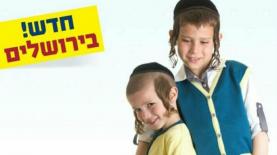 הפרסומת לאופנת Charneys Kids שמסעירה את החרדים, צילום: צילום מסך