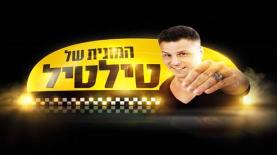 המונית של טילטיל, צילום: יח"צ