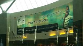 פרסומת 'אדמה' בנתב"ג, צילום: יח"צ