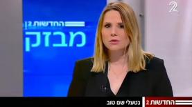 נטעלי שם טוב, צילום: צילום מסך: חדשות ערוץ 2