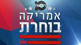 'אמריקה בוחרת' של ערוץ 10, צילום: ערוץ 10