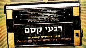 אלבום רגעי קסם כבש את מצעד המכירות, צילום: יח"צ