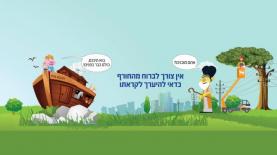 חברת חשמל. קמפיין חורף, צילום: יח"צ