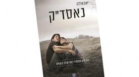 הכרזה הזוכה "יאבא'לה נאסד"ק" של קרן מירון, צילום: סריקה