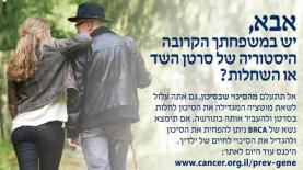 קמפיין "אבא" לסרטון השד והשחלות, צילום: יח"צ