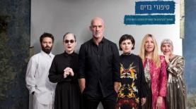 סיפורי בדים, צילום: יח"צ