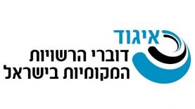 איגוד דוברי הרשויות המקומיות, צילום: לוגו